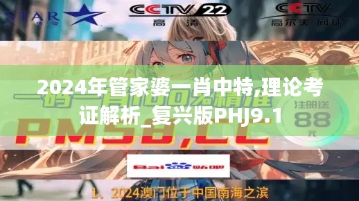 2024年管家婆一肖中特,理论考证解析_复兴版PHJ9.1