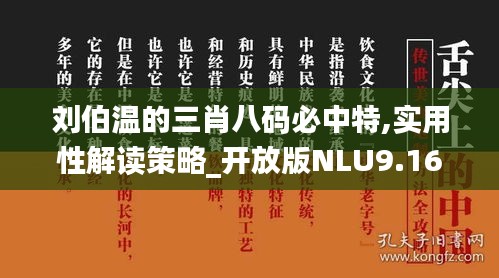刘伯温的三肖八码必中特,实用性解读策略_开放版NLU9.16