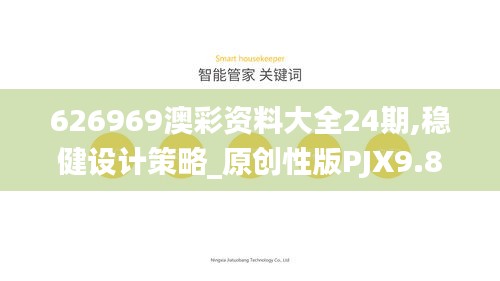 626969澳彩资料大全24期,稳健设计策略_原创性版PJX9.81