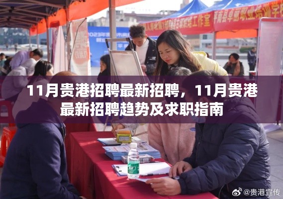 11月贵港最新招聘趋势与求职指南