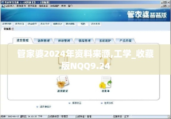 管家婆2024年资料来源,工学_收藏版NQQ9.24