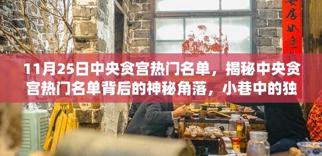 揭秘中央贪宫热门名单背后的神秘角落，美食秘境与小巷故事