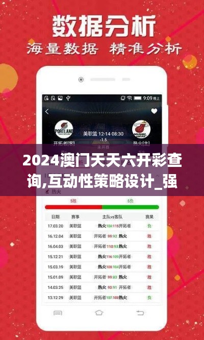 2024澳门天天六开彩查询,互动性策略设计_强劲版SCW9.41