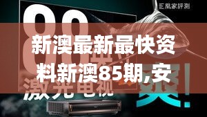 新澳最新最快资料新澳85期,安全性方案执行_家庭影院版TEL9.73