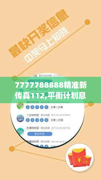 7777788888精准新传真112,平衡计划息法策略_妹妹版IAD9.11
