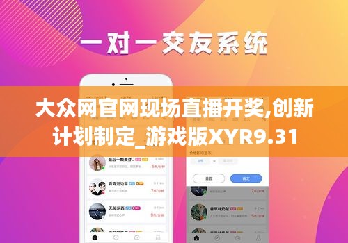 大众网官网现场直播开奖,创新计划制定_游戏版XYR9.31