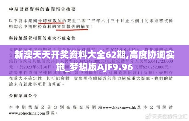 新澳天天开奖资料大全62期,高度协调实施_梦想版AJF9.96