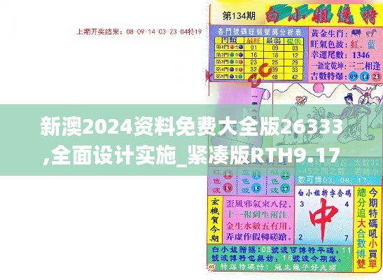 新澳2024资料免费大全版26333,全面设计实施_紧凑版RTH9.17