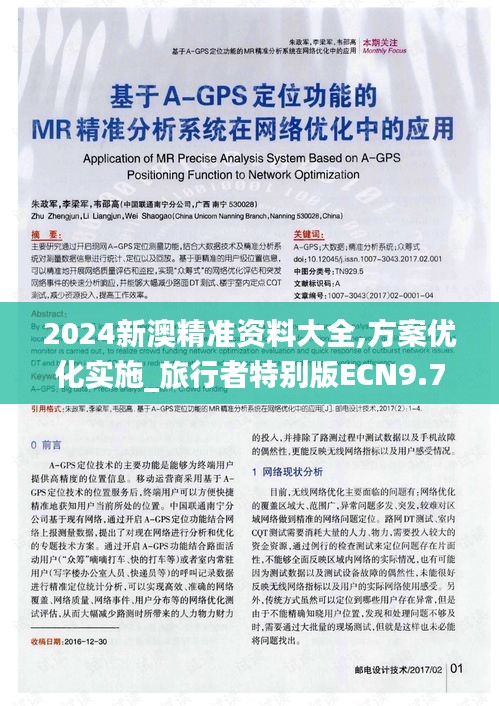 2024新澳精准资料大全,方案优化实施_旅行者特别版ECN9.72