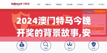 2024澳门特马今晚开奖的背景故事,安全保障措施_随机版TXR9.44