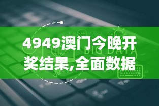 4949澳门今晚开奖结果,全面数据分析_黑科技版MBK9.56