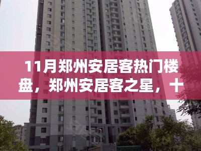 11月郑州安居客热门楼盘探秘，温馨家园的欢乐日常