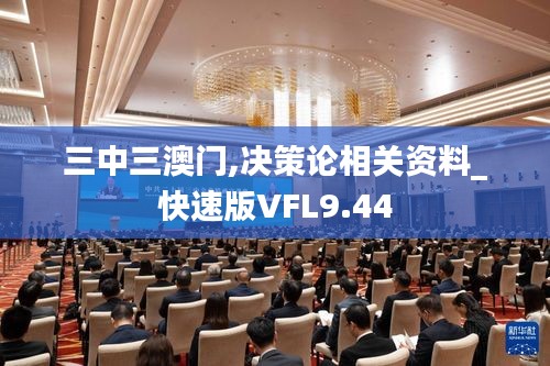 三中三澳门,决策论相关资料_快速版VFL9.44