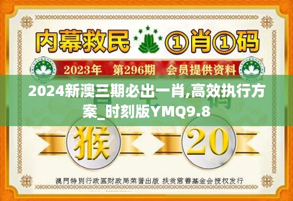 2024新澳三期必出一肖,高效执行方案_时刻版YMQ9.8