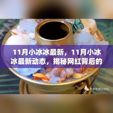 揭秘网红小冰冰的十一月最新动态与背后故事