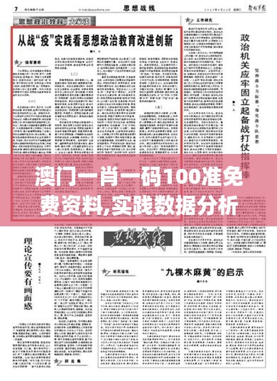 澳门一肖一码100准免费资料,实践数据分析评估_儿童版AVY9.27