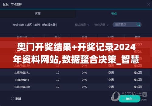 奥门开奖结果+开奖记录2024年资料网站,数据整合决策_智慧共享版BJL9.34