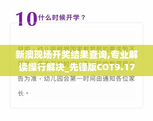 新澳现场开奖结果查询,专业解读操行解决_先锋版COT9.17