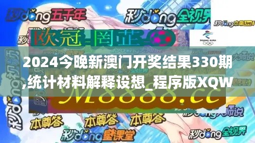 2024今晚新澳门开奖结果330期,统计材料解释设想_程序版XQW9.25