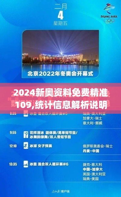 2024新奥资料免费精准109,统计信息解析说明_赛博版ZBG9.35