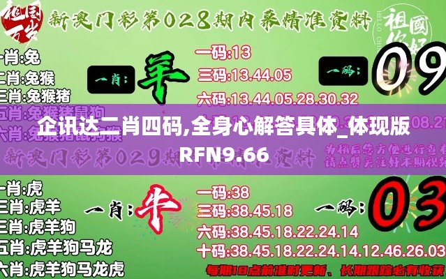 企讯达二肖四码,全身心解答具体_体现版RFN9.66
