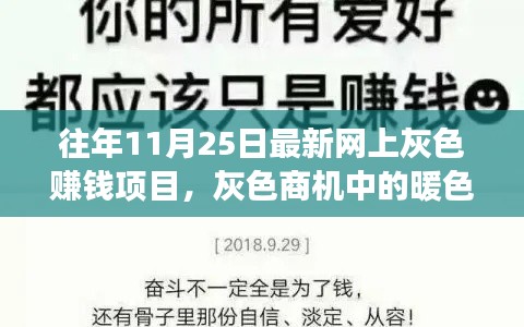 追梦与友情的暖色日常，揭秘灰色商机中的最新赚钱项目与灰色故事