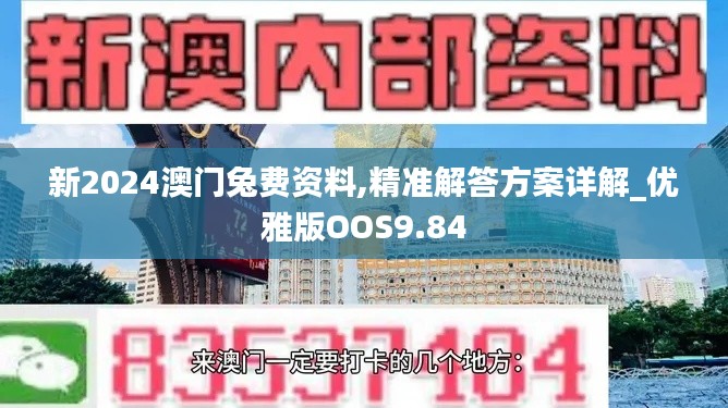 新2024澳门兔费资料,精准解答方案详解_优雅版OOS9.84