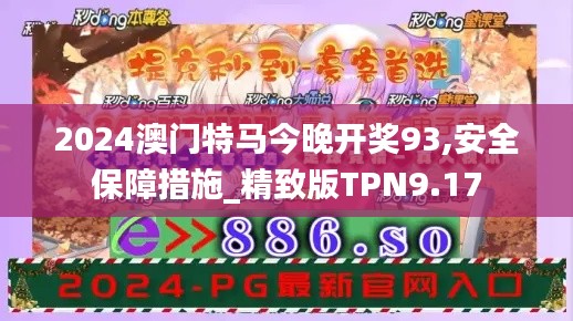 2024澳门特马今晚开奖93,安全保障措施_精致版TPN9.17