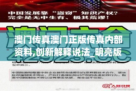 澳门传真澳门正版传真内部资料,创新解释说法_明亮版WUN9.10