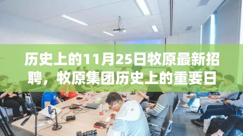 牧原集团历史上的重要日子，揭秘最新招聘背后的故事与十一月二十五日的独特意义