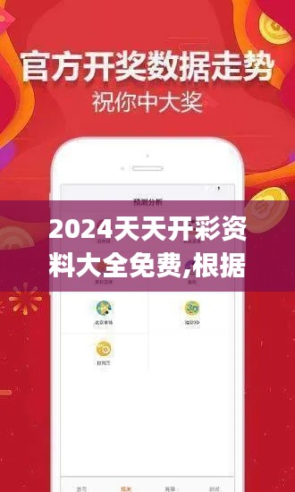 2024天天开彩资料大全免费,根据资料作出投资决策_感知版BSY9.76