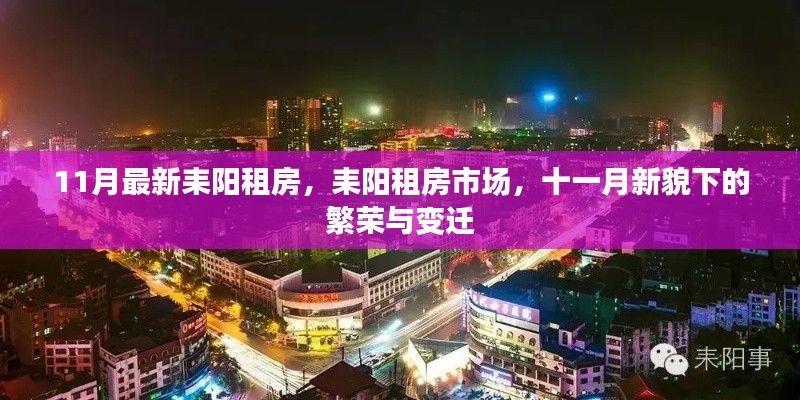 耒阳租房市场十一月新貌，繁荣变迁下的最新房源信息
