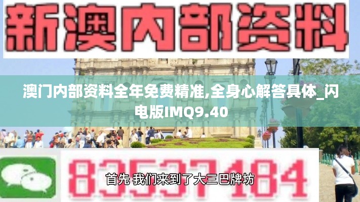 澳门内部资料全年免费精准,全身心解答具体_闪电版IMQ9.40