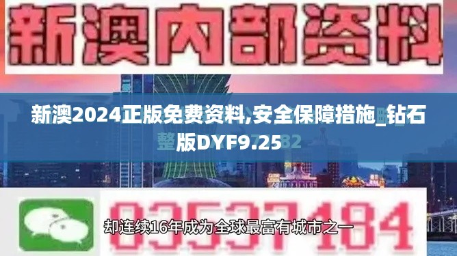 新澳2024正版免费资料,安全保障措施_钻石版DYF9.25