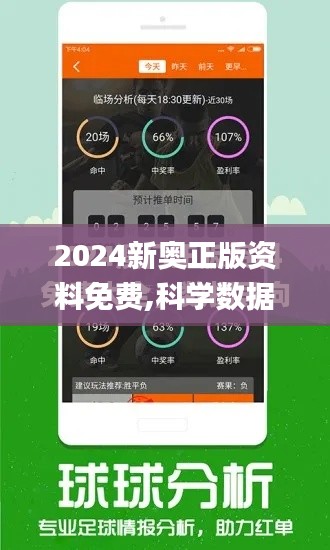 2024新奥正版资料免费,科学数据解读分析_定制版VPR9.68