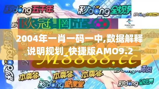 2004年一肖一码一中,数据解释说明规划_快捷版AMO9.2