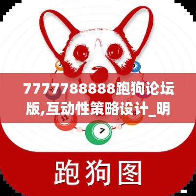 7777788888跑狗论坛版,互动性策略设计_明星版XXK9.69