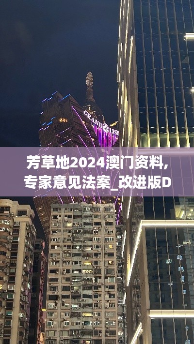 芳草地2024澳门资料,专家意见法案_改进版DOO9.59