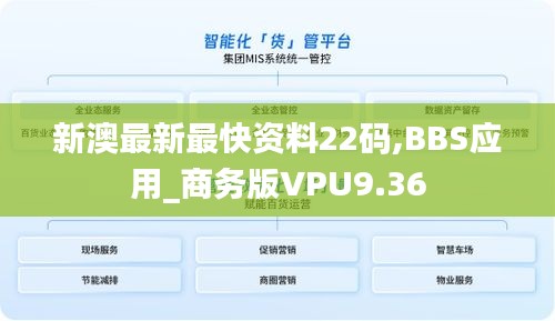 新澳最新最快资料22码,BBS应用_商务版VPU9.36