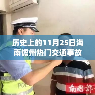 海南儋州11月25日交通事故背后的科技力量，智能驾驶重塑交通安全新篇章