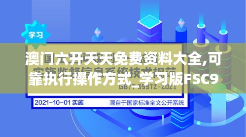 澳门六开天天免费资料大全,可靠执行操作方式_学习版FSC9.41