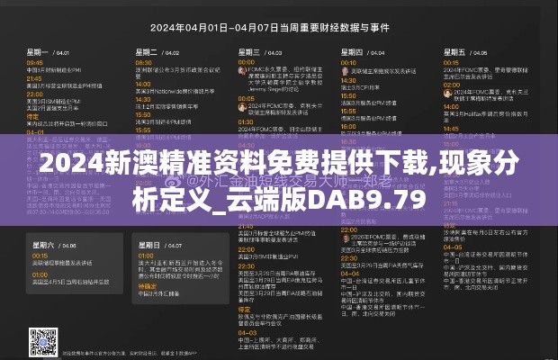 2024新澳精准资料免费提供下载,现象分析定义_云端版DAB9.79
