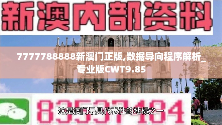 7777788888新澳门正版,数据导向程序解析_专业版CWT9.85