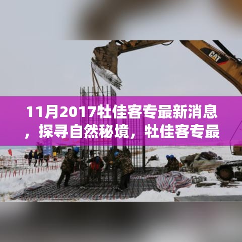 11月2017牡佳客专最新消息，探寻自然秘境，牡佳客专最新动态下的心灵之旅