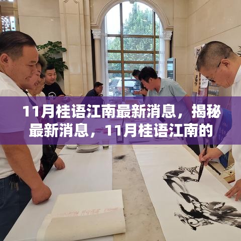 揭秘桂语江南最新动态，三大看点抢鲜看！