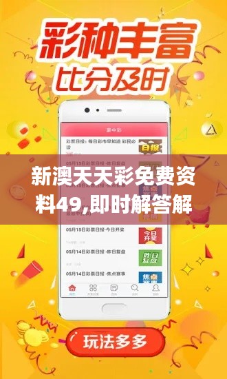 新澳天天彩免费资料49,即时解答解析分析_精致生活版JPD9.64