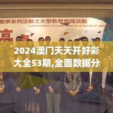 2024澳门天天开好彩大全53期,全面数据分析_旗舰款RGT9.38