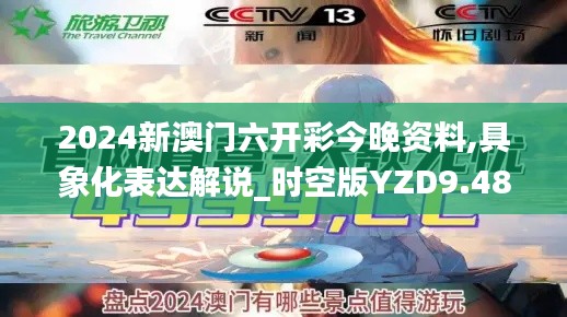2024新澳门六开彩今晚资料,具象化表达解说_时空版YZD9.48