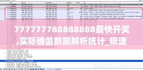 777777788888888最快开奖,实际确凿数据解析统计_极速版ZIL9.4