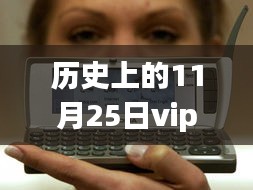 历史上的11月25日，VIP视频解析热门安卓版的发展与影响